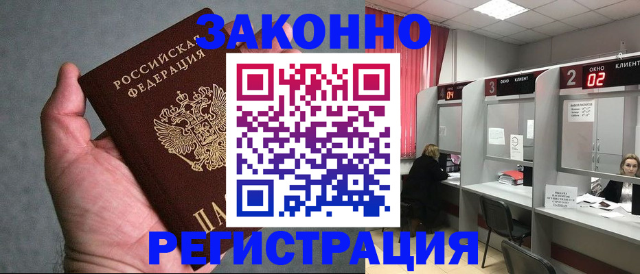 прописка для работы в Северске