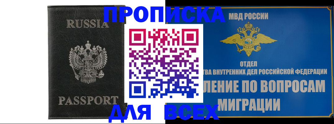 купить прописку в Северске